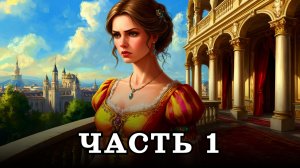 АУДИОКНИГА ✦ ЧАСТЬ 1. БРАЧНАЯ ОШИБКА ✦ ЛЮБОВНОЕ ФЭНТЕЗИ
