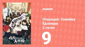 Операция: Семейка Ёдзакура 2 сезон 9 серия (аниме-сериал, 2026)