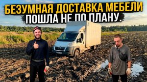 БЕЗУМНАЯ ДОСТАВКА МЕБЕЛИ ПОШЛА НЕ ПО ПЛАНУ! ИСТОРИЯ ИЗ ЖИЗНИ + РАБОТА В МОСКВЕ #грузоперевозки