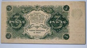 Три рубля 1922 года. *70*