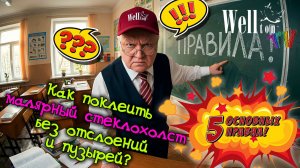 Как поклеить малярный стеклохолст без отслоений и пузырей