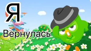 Я вернулась!!!!!!!!!
