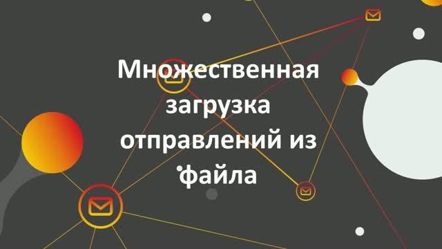 5. Загрузка отправлений из файла