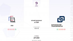 ПСВ × Воронежский трансформатор. Третья лига. Летний чемпионат
