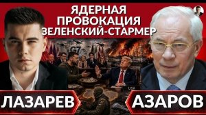 ⚡️Зеленский грозит Москве смертельным УДАРОМ. Встреча G7. Азаров: Ядерная провокация или глупость?