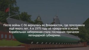 Подводная лодка С-56