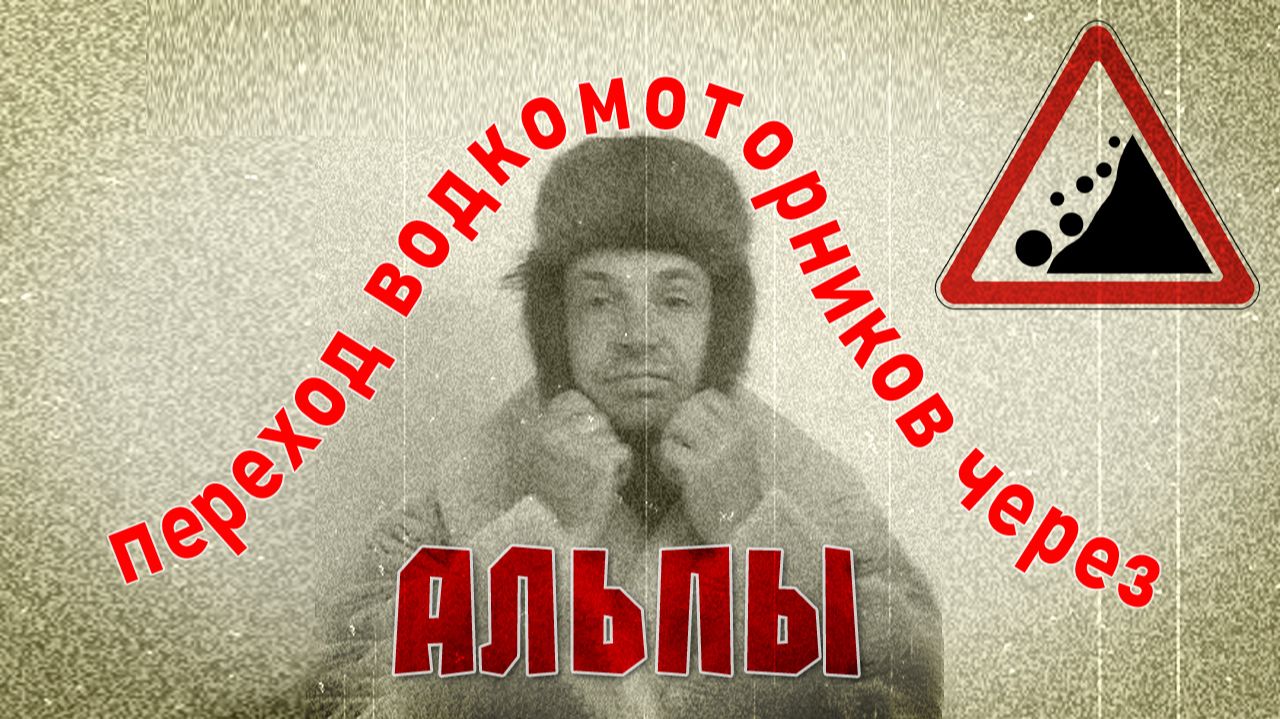 Переход водкомоторников через Альпы - трейлер фильма