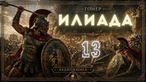 Гомер - Илиада. Аудиокнига. Песнь 13