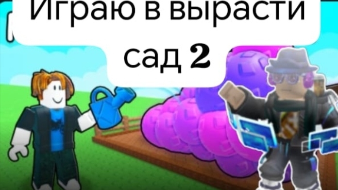 Играю в вырасти сад 2