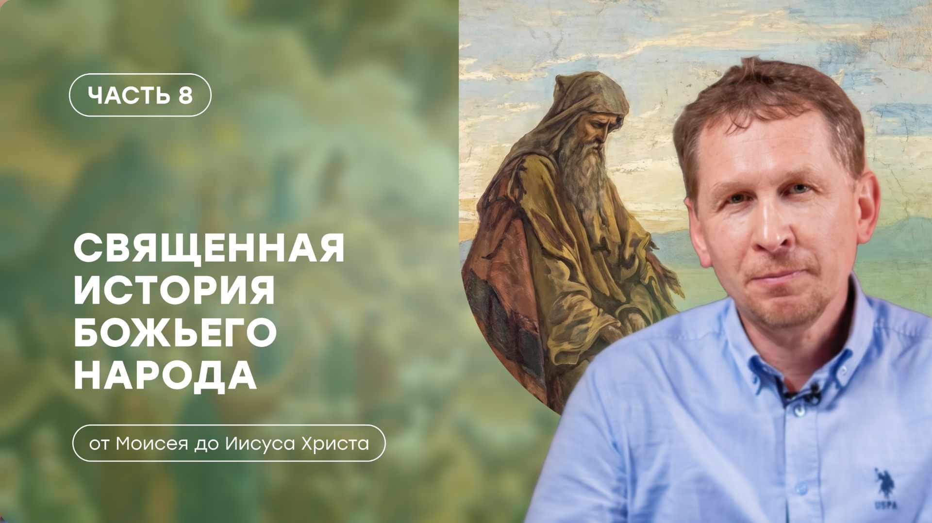 Часть 8 | Период разрушения храма в Иерусалиме | Священная история божьего народа | Валерий Аликин смотреть онлайн