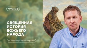 Часть 8 | Период разрушения храма в Иерусалиме | Священная история божьего народа | Валерий Аликин