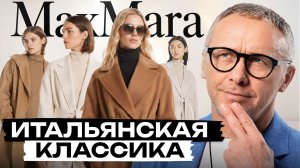 Бренд, который построил всё ПРОТИВ правил моды! / История Max Mara