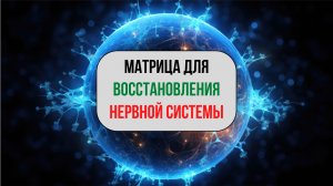 🎧 Матрица для ЦНС | Мощнейшее восстановление нервной системы (2026)
