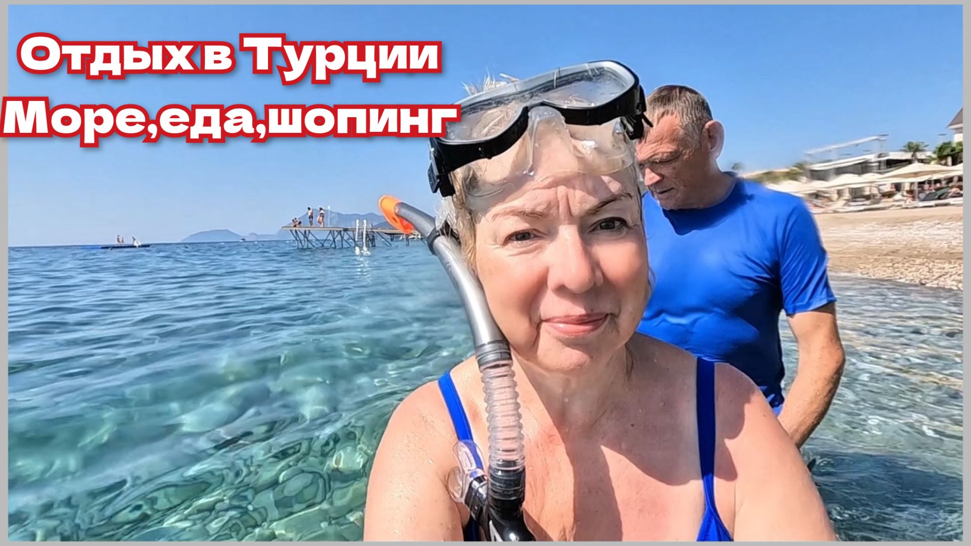 Турция 2026 Кемер Удивляемся какое здесь море! Ужин в отеле Шопинг Чем расплачиваемся смотреть онлайн