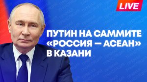 Путин принимает глав делегаций саммита «Россия — АСЕАН» в Казани