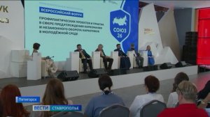 Как защитить молодежь от наркотиков решали участники антинаркотическогг форума в Пятигорск