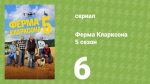 Ферма Кларксона 5 сезон 6 серия (документальный сериал, 2026)