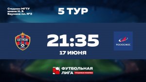 5 тур | ФК Согласие - Роскосмос | Меркурий
