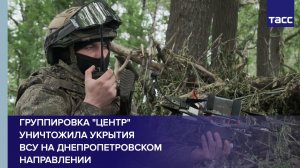 Группировка «Центр» уничтожила укрытия ВСУ на днепропетровском направлении