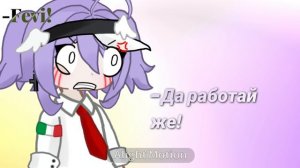 Феви в гневе страшна