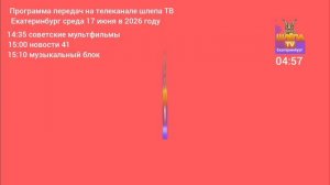 рестарт эфира шлепа ТВ Екатеринбург 17.06.2026