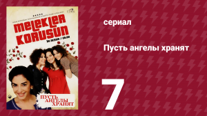 Пусть ангелы хранят 7 серия (сериал, 2009)