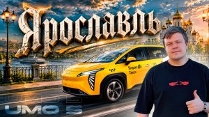 Таксуем в ЯРОСЛАВЛЕ / UMO 5 / Поймал заказ в Рыбинск