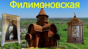 станица Филимоновская