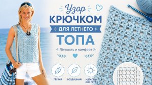Ажурный узор крючком для топа