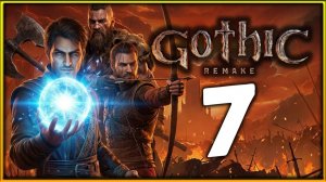 Играю впервые в Gothic 1 Remake - прохождение легенды на высокой сложности - стрим 7