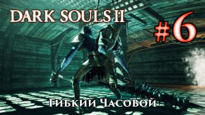 Гибкий Часовой: Dark Souls 2 / Дарк Соулс 2 - тактика как убить, как победить босса ДС2