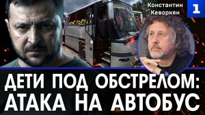 Дети под обстрелом: атака на автобус