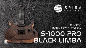 SPIRA S-1000 PRO Black Limba Обзор