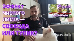 Эффект чистого листа — свобода или тупик? 159 дней работы с триггерами и «тенью» #rochevpress