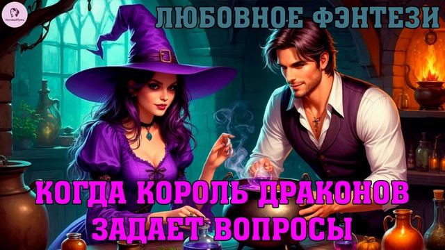 АУДИОКНИГА ЛЮБОВНОЕ ФЭНТЕЗИ | РОМАН: КОГДА КОРОЛЬ ДРАКОНОВ ЗАДАЕТ ВОПРОСЫ