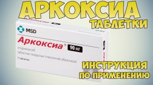 💊 АРКОКСИА ТАБЛЕТКИ ИНСТРУКЦИЯ ПО ПРИМЕНЕНИЮ ПРЕПАРАТА, ПОКАЗАНИЯ, ЛЕЧЕНИЕ БОЛИ В СУСТАВАХ
