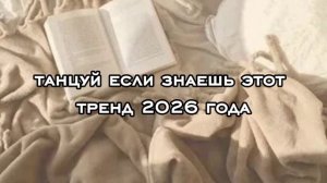 Танцуй если знаешь этот тренд 2026 года