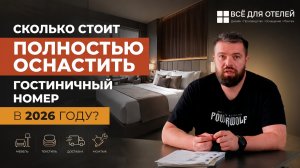 Сколько стоит полностью оснастить гостиничный номер в 2026 году?