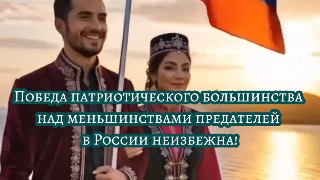 Победа патриотического большинства над меньшинствами предателей в России неизбежна! смотреть онлайн
