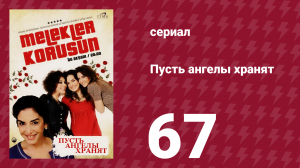 Пусть ангелы хранят 67 серия (сериал, 2009)