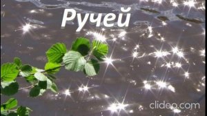 Ручей