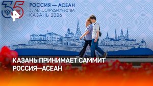 Казань принимает саммит Россия – АСЕАН с участием делегаций из 11 стран