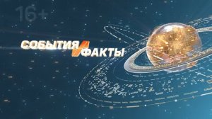 СОБЫТИЯ И ФАКТЫ. 17 июня 2026 (МИГ ТВ, Ноябрьск)