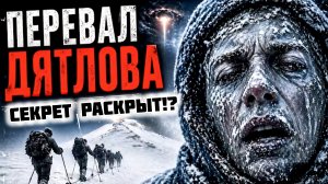 Перевал ДЯТЛОВА - что на самом деле произошло?