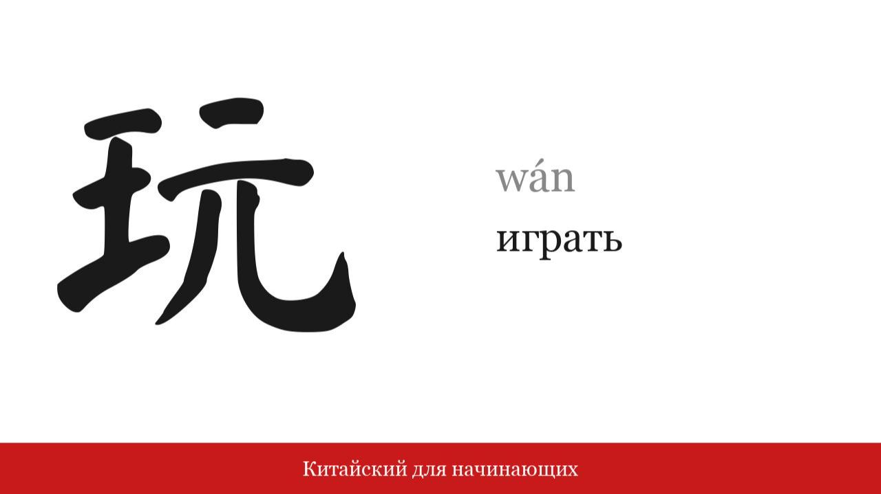 Иероглиф 玩 (играть) | Китайский для начинающих