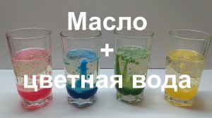 Масло и вода. Простые опыты. Физика / Oil and colored water. Simple experiments. Physics