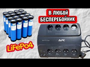 LiFePo4 в бесперебойник это просто. 4s сборка Литий-железо-фосфатных аккумуляторов