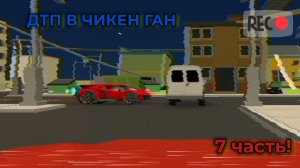 ДТП В ЧИКЕН ГАН 7 ЧАСТЬ