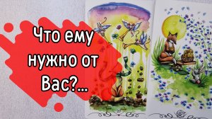 ‼️ЧТО же он ХОЧЕТ от ВАС на САМОМ  деле ⁉️🌹❤️🔥🩷🌷‼️тароокс