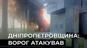 ‼️🇷🇺🇺🇦 Удар нанесен по объекту энергетики в Днепропетровской области, — ДТЭК